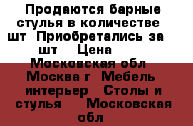 Продаются барные стулья в количестве 20шт. Приобретались за 17500/шт. › Цена ­ 6 500 - Московская обл., Москва г. Мебель, интерьер » Столы и стулья   . Московская обл.